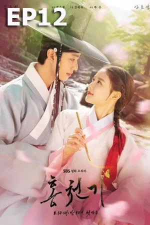 Lovers Of The Red Sky (2021) รอยรักลิขิตเลือด (ซับไทย) EP12